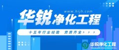 潔凈室工程施工中常見的問題有哪些？