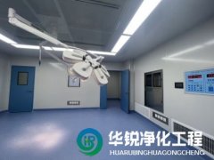 層流手術室凈化工程裝修專業(yè)廠家四川華銳凈化