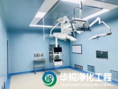 手術(shù)室凈化工程的潔凈等級(jí)如何劃分？